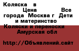 Коляска 3 в 1 Vikalex Grata.(orange) › Цена ­ 25 000 - Все города, Москва г. Дети и материнство » Коляски и переноски   . Амурская обл.